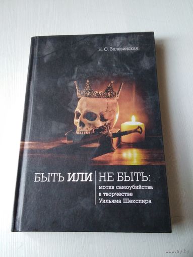 Быть или не быть: мотив самоубийства в творчестве Уильяма Шекспира. С АВТОГРАФОМ АВТОРА/68
