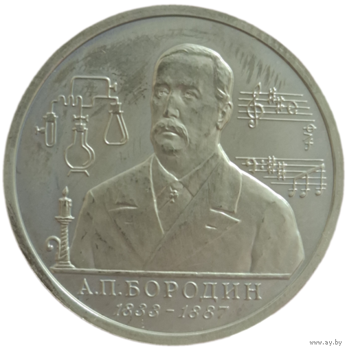 1 рубль 1993 Бородин