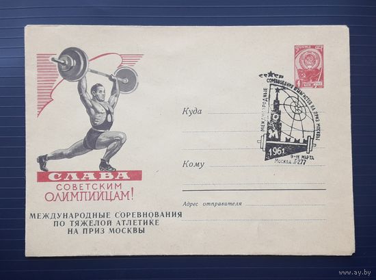 СССР 1960 ХМК худ.Завьялов. Слава Советским олимпийцам! Тяжелая атлетика.(марка розовая) СГ+ типогр.надпечатка.