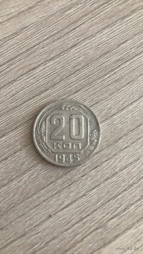 20 копеек 1945г.