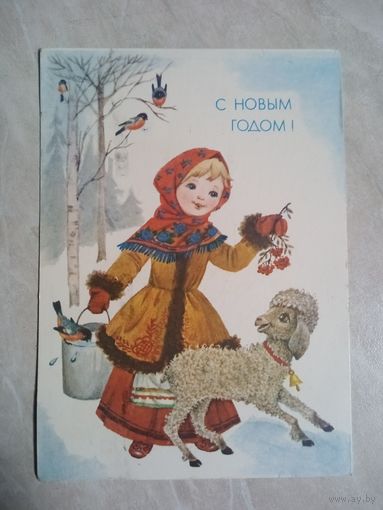 Открытка. С новым годом! Художник Л. Манилова.