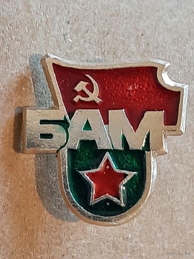 Знак БАМ.