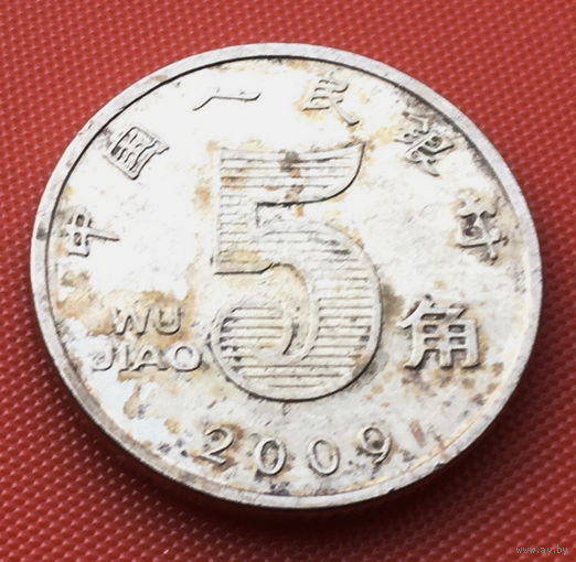 08-02 Китай, 5 цзяо 2009 г.