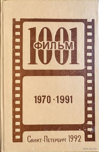 Каталог редких фильмов. 1001 фильм 1970-1991.