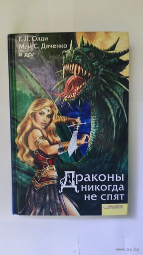 Драконы никогда не спят Дяченко, Олди и др.