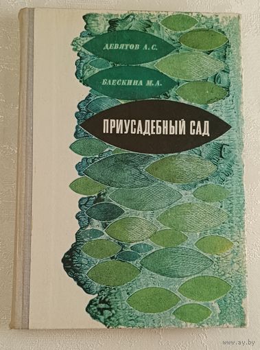 Приусадебный сад. Девятов А. С., Блескина М. А. 1976