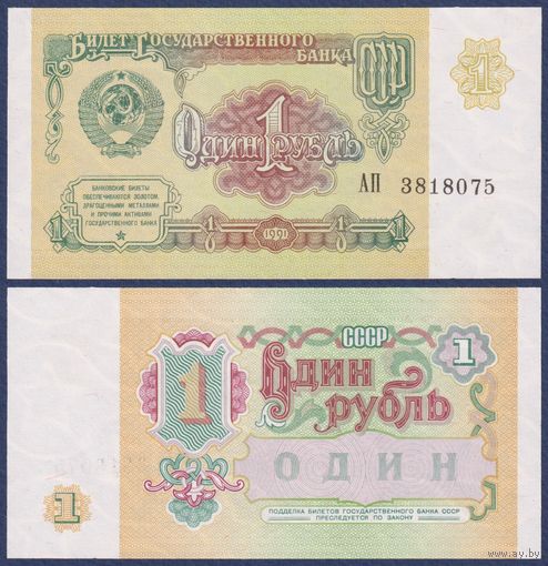 СССР, 1 рубль 1991 г., P-237 (серия АП), UNC