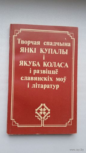 Творчая спадчына Янкі Купалы і Якуба Коласа і развіццё славянскіх моў і літаратур: зборнік артыкулаў