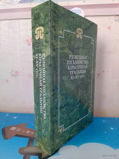 Л. В. ЛЯЎШУН. "РЭЛІГІЙНАЕ ПІСЬМЕНСТВА КІРЫЛІЧНАЙ ТРАДЫЦЫІ XI - XV ст. ст.  СЕРЫЯ: "ПОМНІКІ ДАЎНЯГА ПІСЬМЕНСТВА БЕЛАРУСІ".