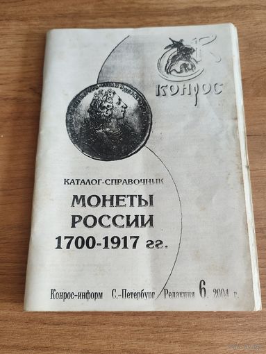 Монеты России 1700-1917гг