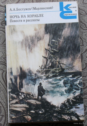 А.А.Бестужев ( Марлинский) Ночь на корабле. Повести и рассказы.