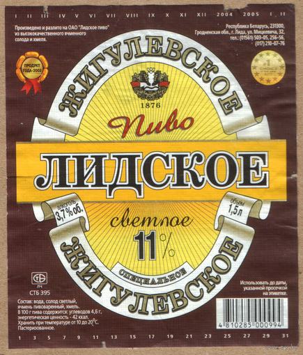 Этикетка пива Жигулевское 1,5 л Лидский ПЗ б/у Т365