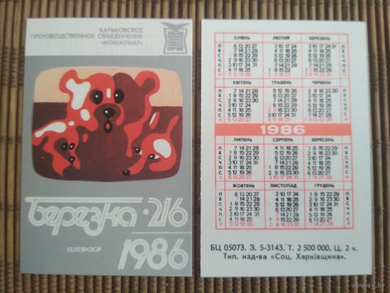 Карманный календарик. ТЦ Берёзка. 1986 год
