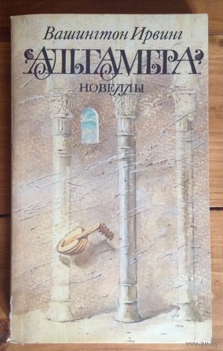 Вашингтон Ирвинг "Новеллы"