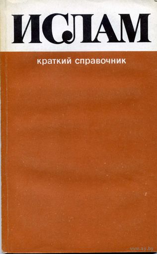 Книга Ислам Справочник