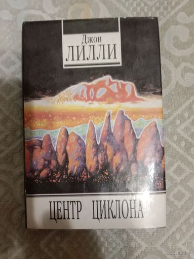 Джон Лилли Центр циклона (автобиография внутреннего пространства) Рам Дасс Зерно на мельницу