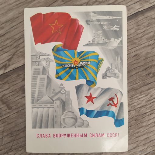Открытка Слава вооруженным силам СССР 1988г, Худ.А.Андрюхин, Чист