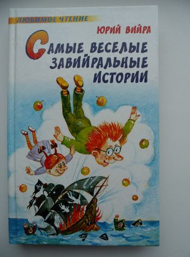 Юрий Вийра Самые веселые завийральные истории // Серия: Любимое чтение