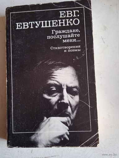 Граждане,послушайте меня...стихотворения и поэмы