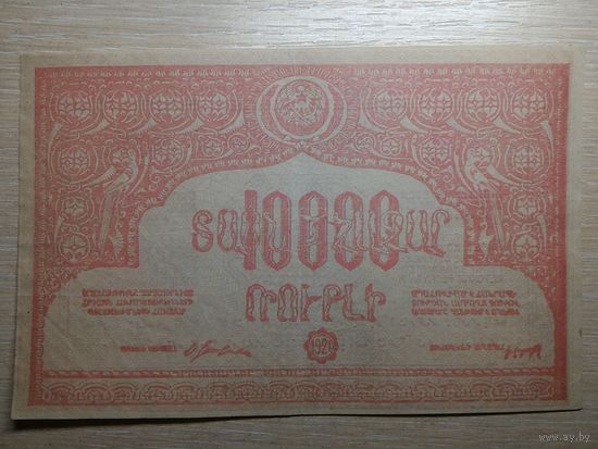 СОВЕТСКАЯ АРМЕНИЯ. 10000 рублей 1921 год.