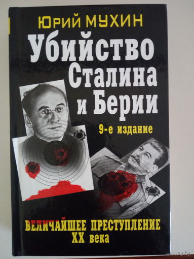 Мухин Юрий. Убийство Сталина и Берии. Величайшее преступление ХХ века