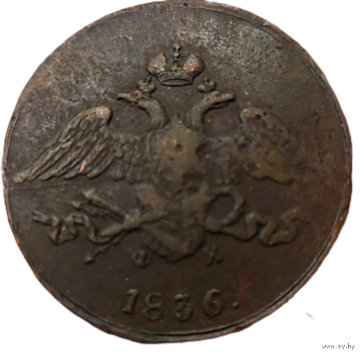 5 копеек 1836 года. Приятный медяк с характерным непрочеканом