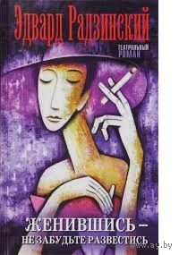 Эдвард Радзинский. Женившись, не забудьте развестись