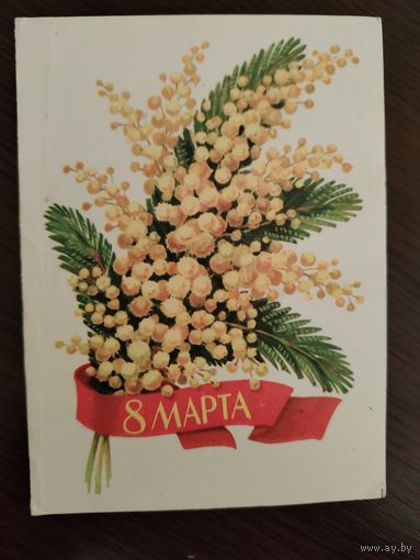 8 Марта Телеграмма Скрябин 1985