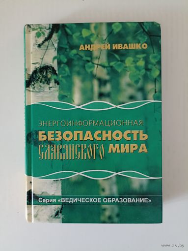Энергоинформационная безопасность Славянского мира. Ведическое образование