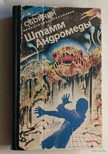 Штамм "Андромеда" Сборник научно-фант. произведений Т. 4. Сост. В. П. Кирчев. 1991 (М. Крайтон, К. Вильгельм, К. Педлер и Дж. Дэвис)