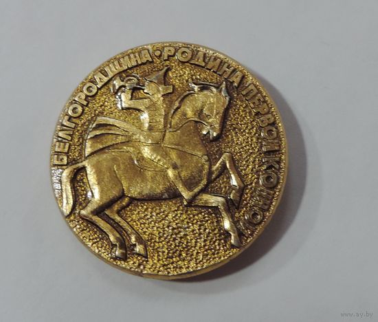 Значок "Белгородщина родина Первой конной". Алюминий.