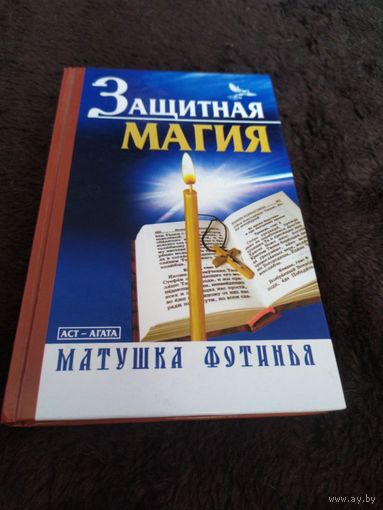 Защитная магия