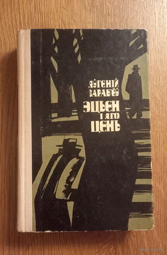 Яугений Верабьёу.Этьен и яго тень.На белорусском языке.