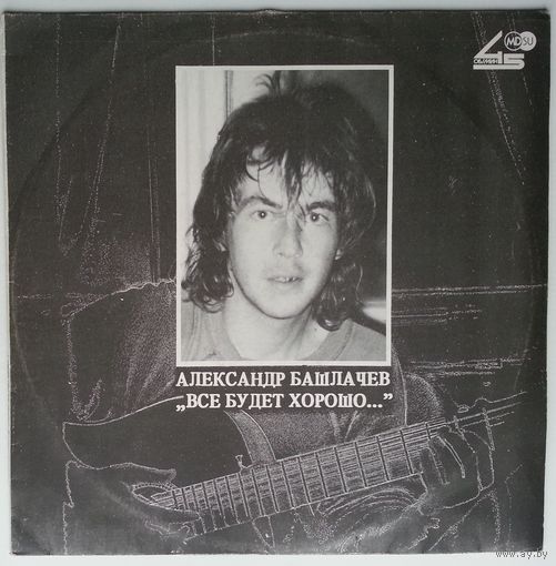 LP 45RPM Александр Башлачев - Все Будет Хорошо... (1990)