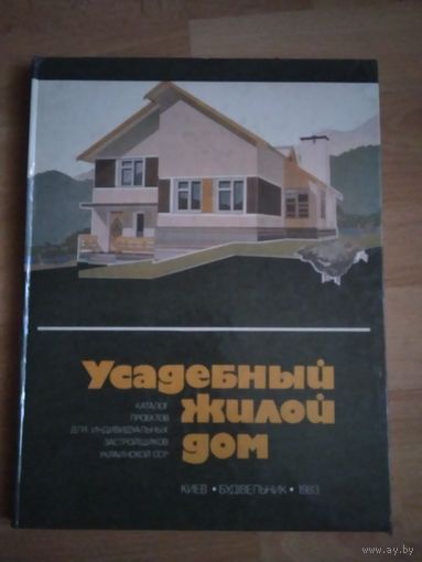 Усадебный жилой дом. Каталог проектов для индивидуальных застройщиков