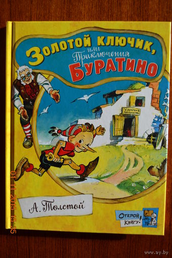 Золотой ключик, или Приключения Буратино. Алексей Толстой. Художник Леонид Владимирский ///