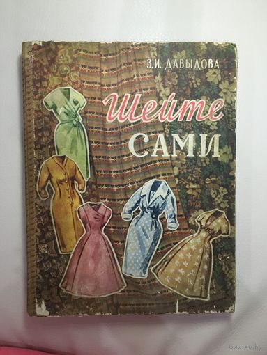 Шейте сами 1960 г.