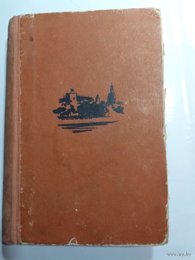 Нагишкин Д. Город Золотого Петушка. 1959г.