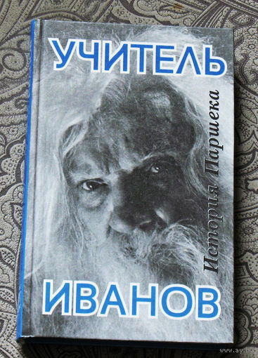 Учитель Иванов. История Паршека. 100 лет со дня рождения.