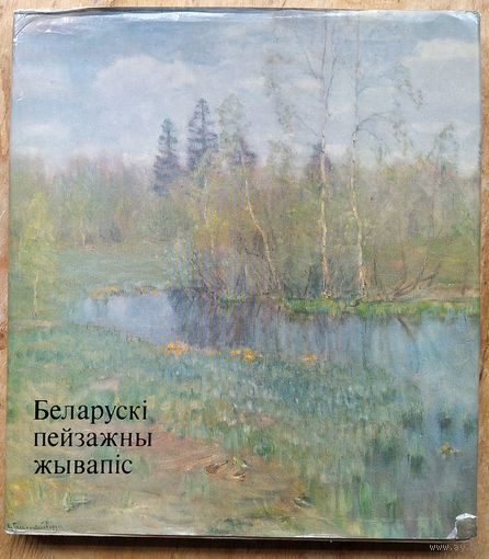 Беларускі пейзажны жывапіс. Альбом.
