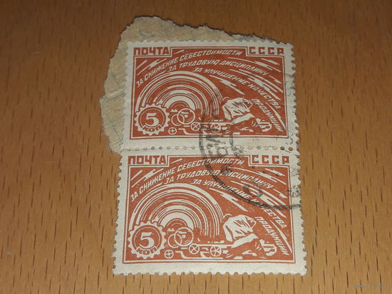 СССР 1929 За индустриализацию. 2 марки