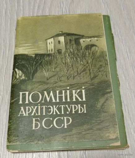 Помнікі архітэктуры БССР. Поўны камплект з 18 паштовак з буклетам. 10000 экз. Чыстыя.