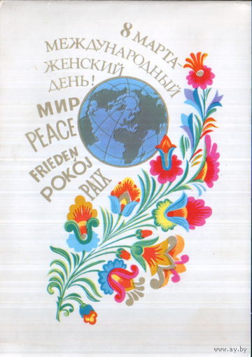 Подписанная двойная открытка 1980г. "8 Марта. Цветы и земной шар" худ. А. Любезнов