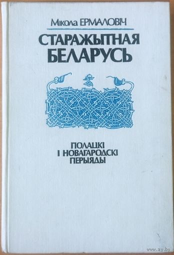 Старажытная Беларусь.  Полацкі і Новагародскі перыяды.  М. Ермаловiч. 1990 г.  На роднай мове