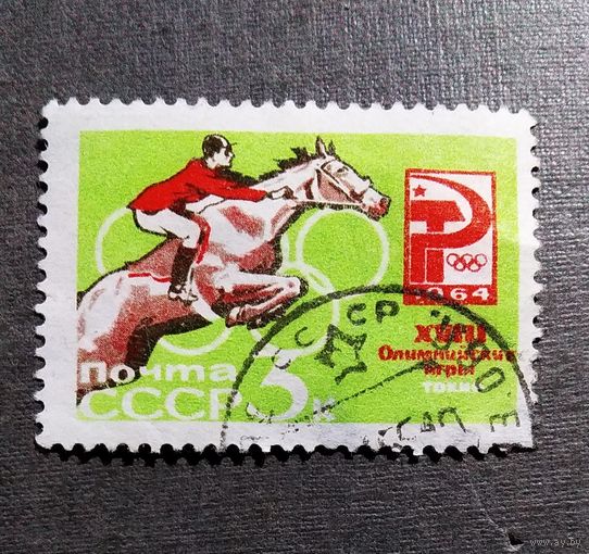 Марка СССР 1964 год Олимпийские игры