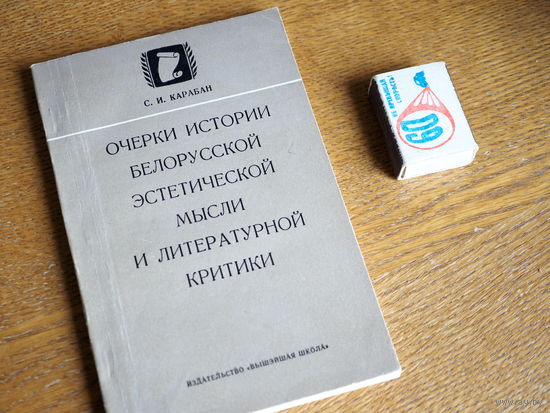 Карабан С. И. Очерки истории белорусской эстетической мысли. 1971г. т.1000