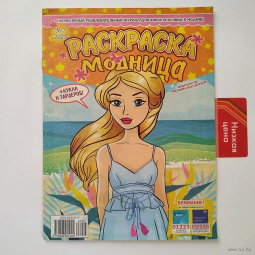 РАСПРОДАЖА!!! Детский журнал-раскраска "Модница", N7/2023