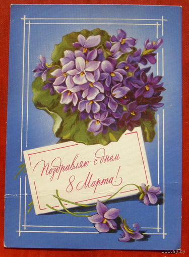 8 марта! Подписанная. 1978 года. Зеленская. 577.