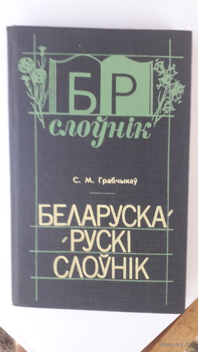 Книга Беларуска-руски слоуник.1991г.