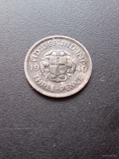 Великобритания 3 пенса 1940 г. - серебро